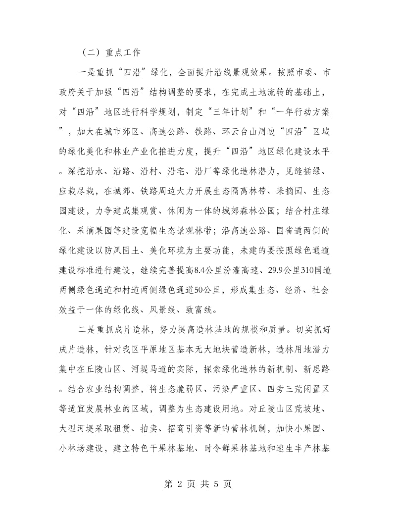 区委绿化造林工作方案.doc_第2页