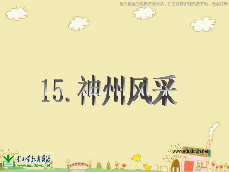 人美小学美术六上《第12课神州风采》PPT课件 (5)_第1页