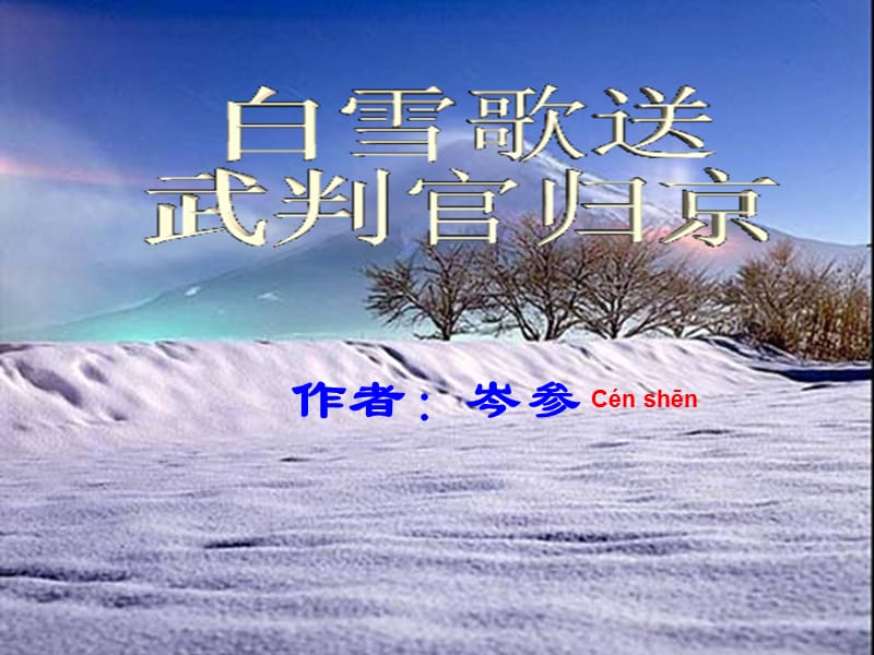 《白雪歌送武判官歸京》.ppt_第1頁(yè)