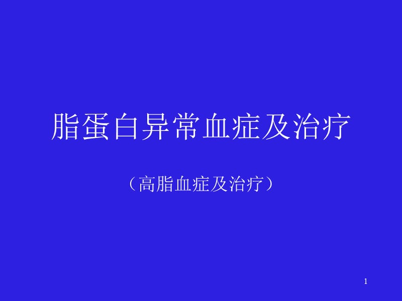 脂蛋白异常血症及治疗ppt课件_第1页