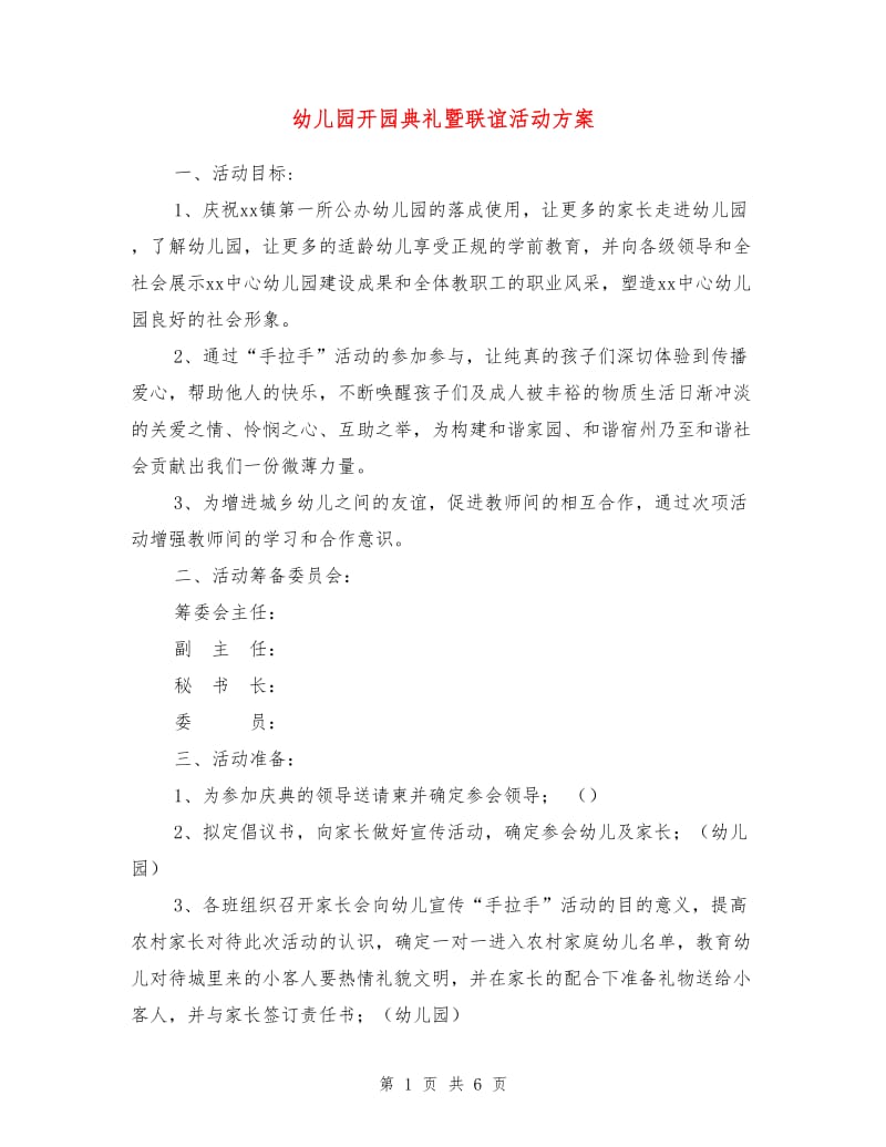 幼儿园开园典礼暨联谊活动方案.doc_第1页