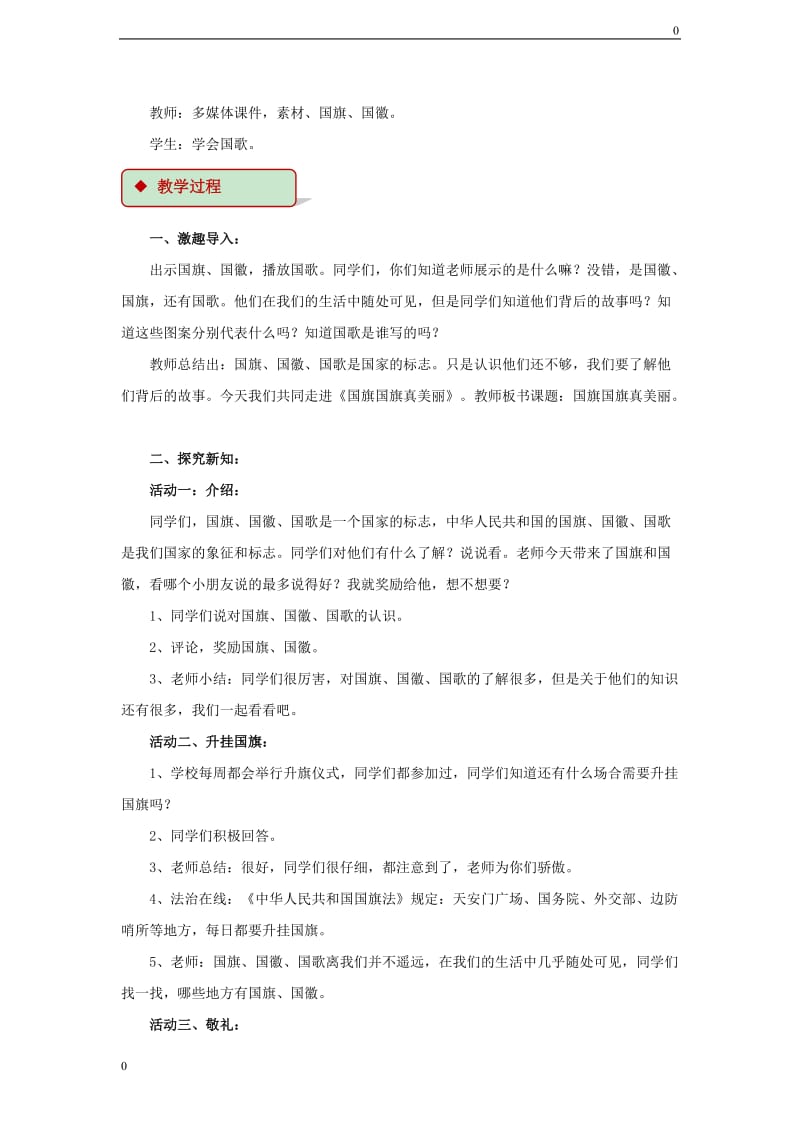 二下道法11 国旗国旗真美丽 教学设计_第2页