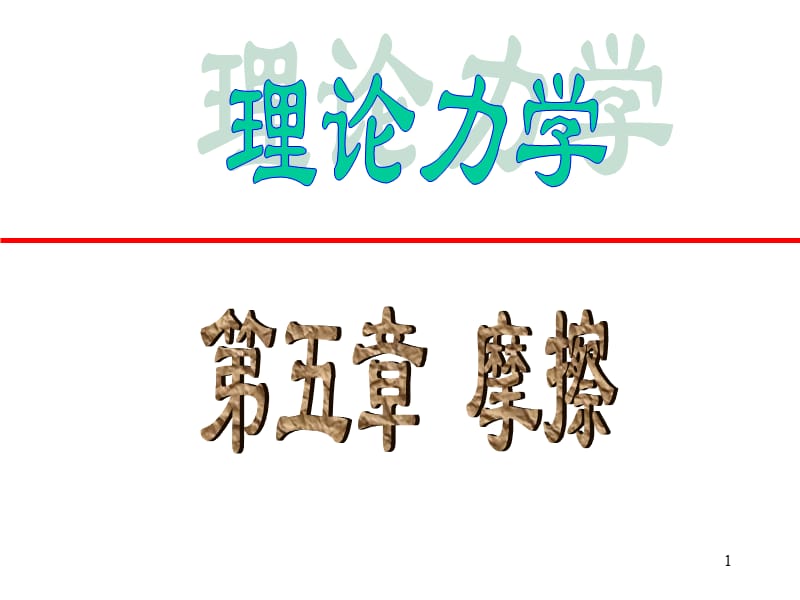 《理論力學(xué)》重慶大學(xué)出版社第四版第五章.ppt_第1頁