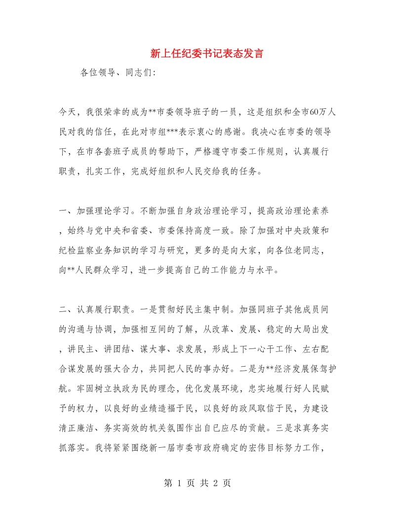 新上任纪委书记表态发言.doc_第1页