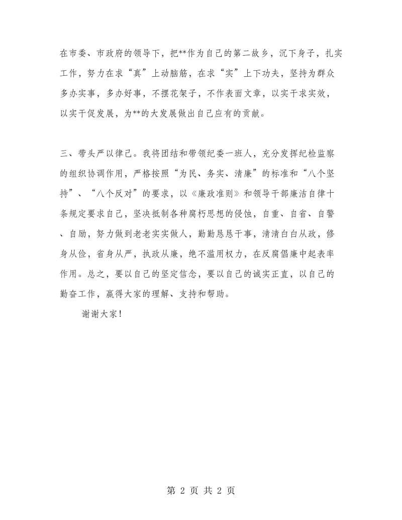 新上任纪委书记表态发言.doc_第2页