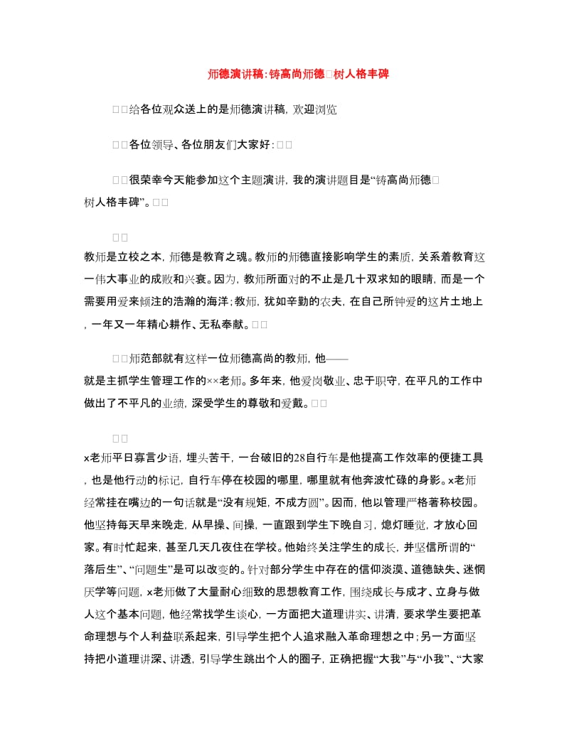 师德演讲稿：铸高尚师德　树人格丰碑.doc_第1页