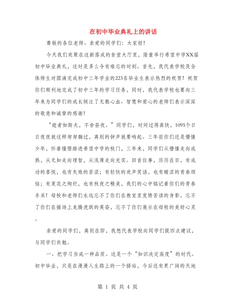 在初中毕业典礼上的讲话.doc_第1页