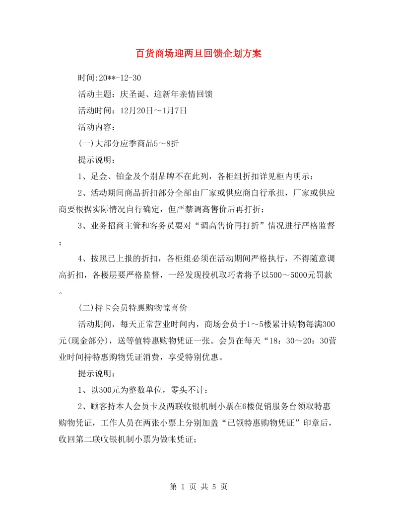 百货商场迎两旦回馈企划方案.doc_第1页