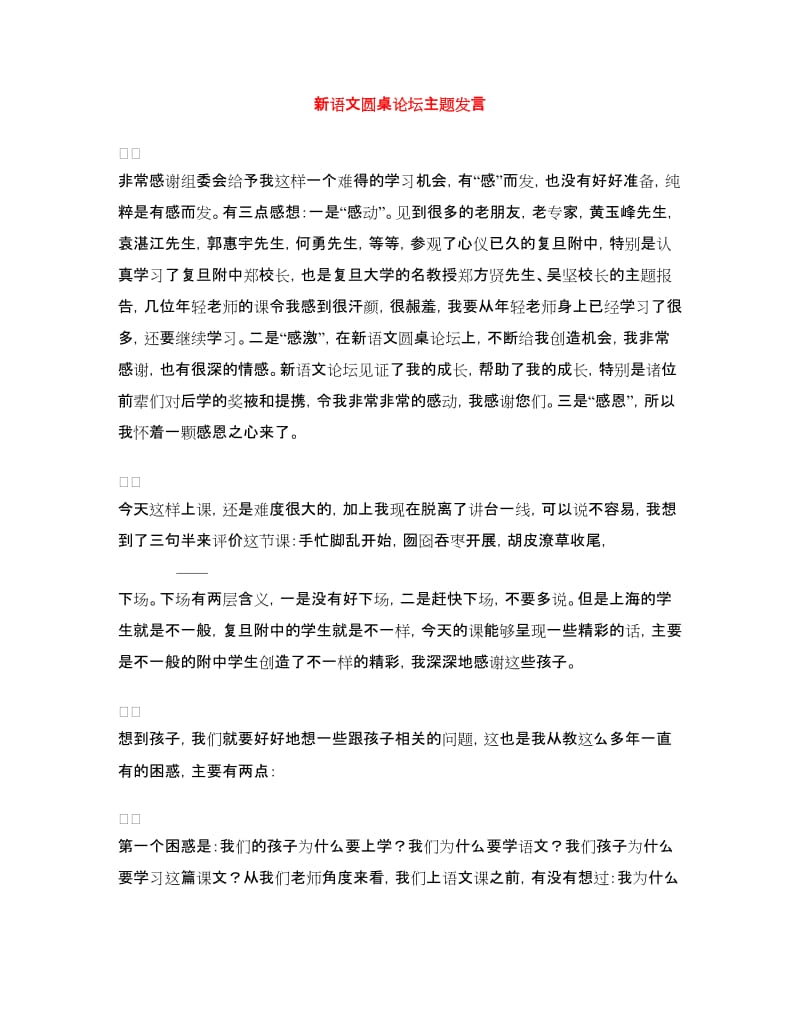 新语文圆桌论坛主题发言.doc_第1页