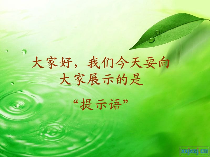 《有趣的提示语》PPT课件.ppt_第1页