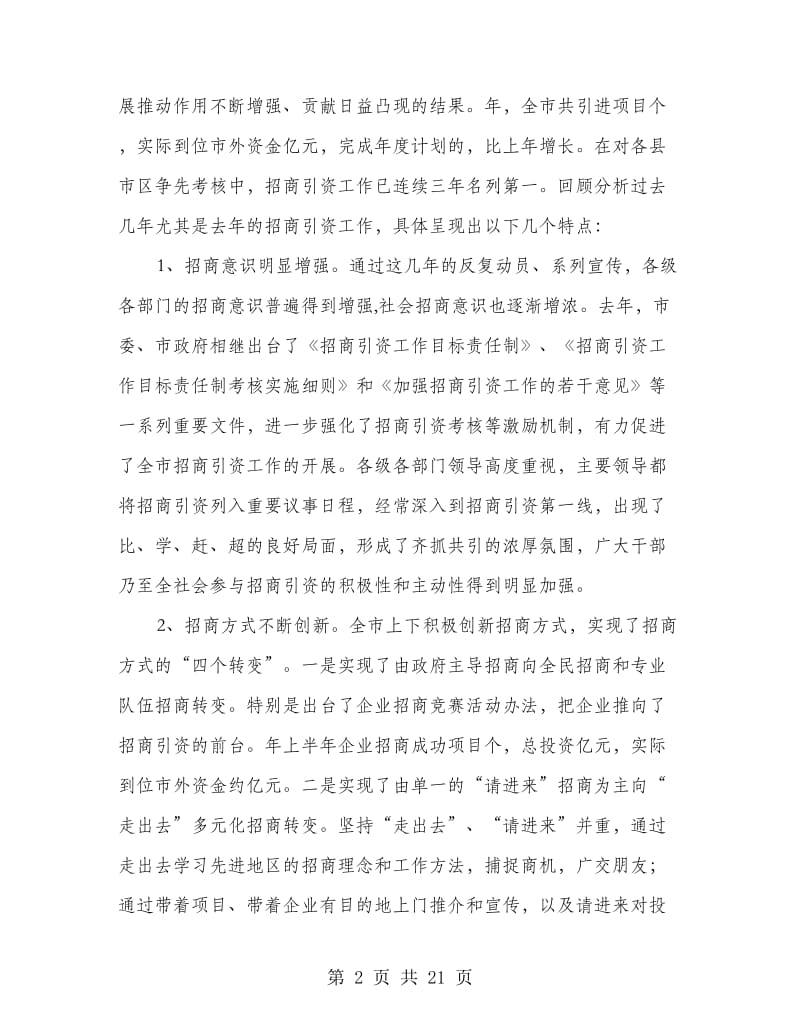 围绕抓好市区招商引资动员会发言.doc_第2页