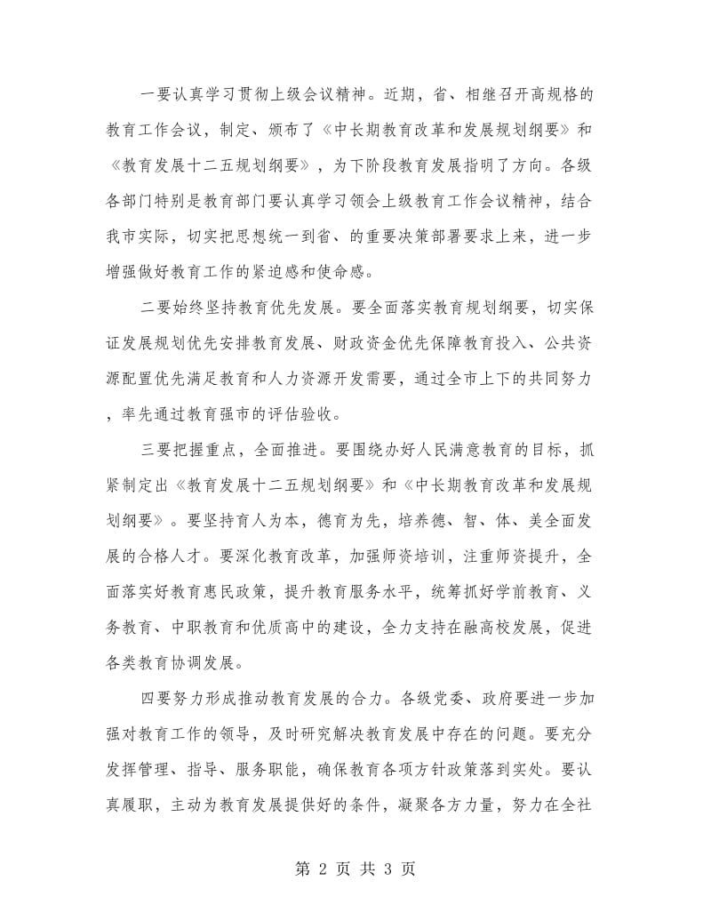 夯实教育工作会议讲话.doc_第2页