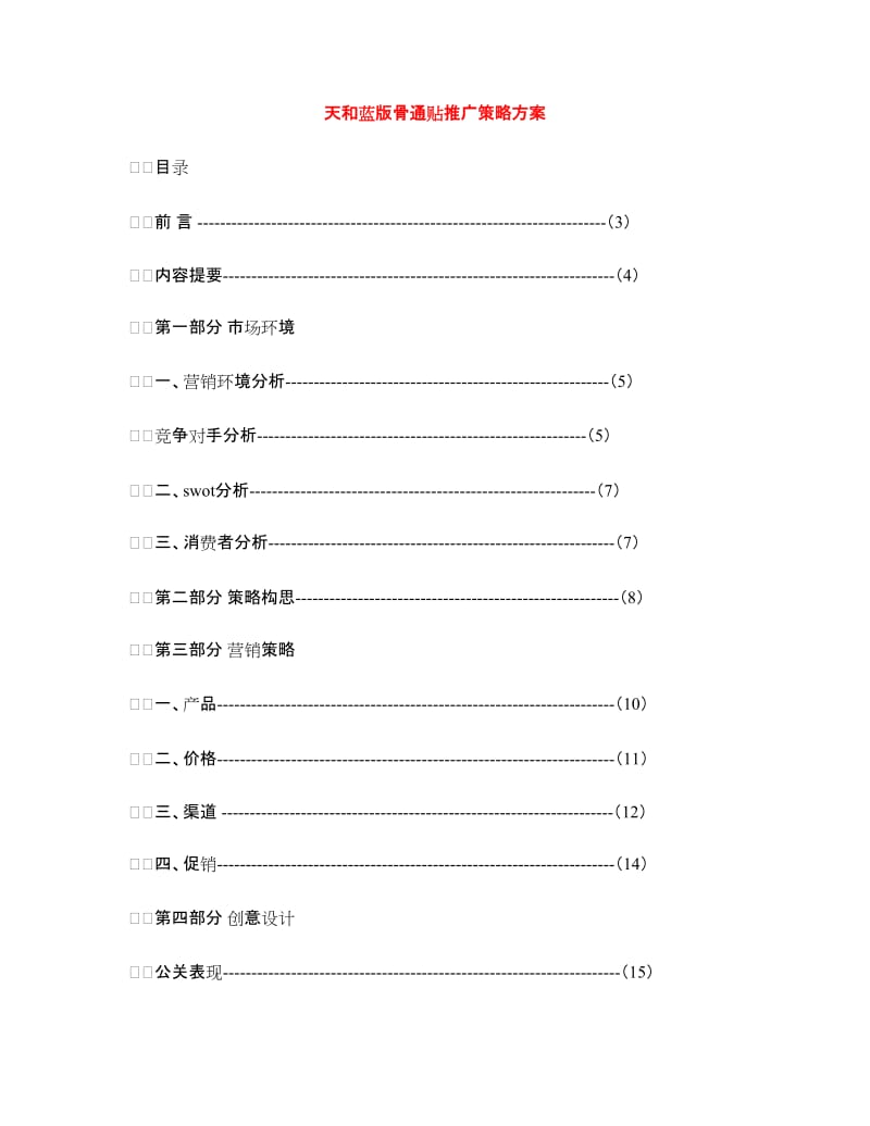 天和蓝版骨通贴推广策略方案.doc_第1页