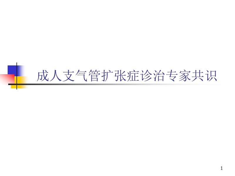 支气管扩张症专家共识详解ppt课件_第1页