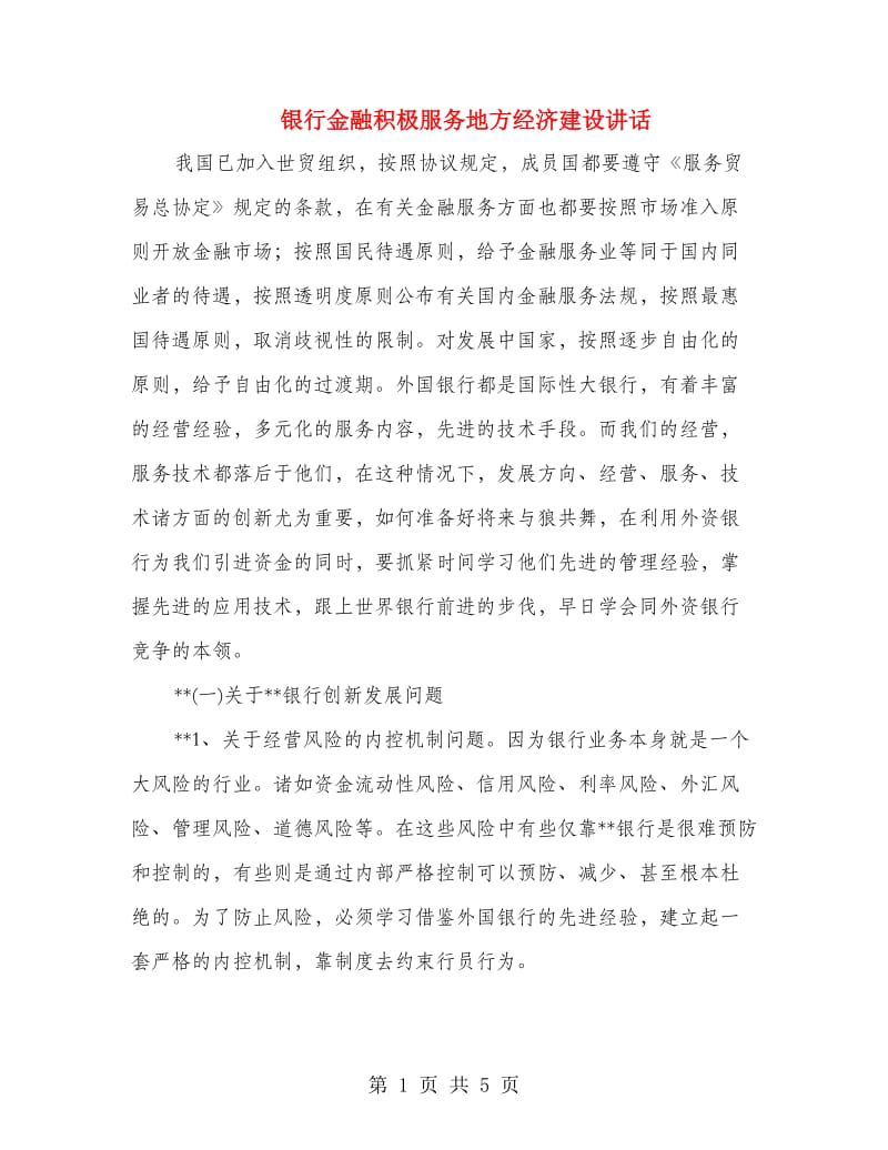 银行金融积极服务地方经济建设讲话.doc_第1页