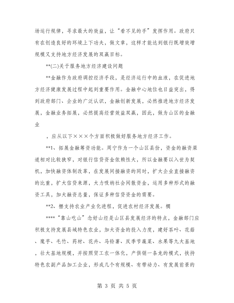 银行金融积极服务地方经济建设讲话.doc_第3页