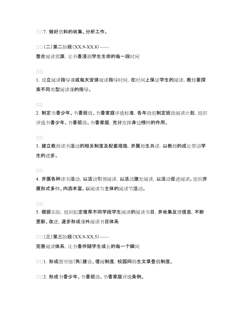 书香校园建设方案.doc_第3页