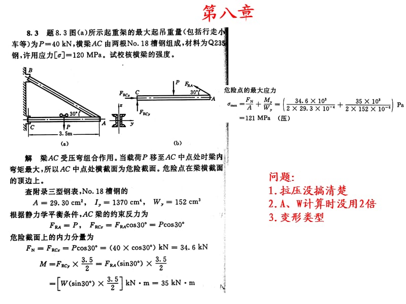 《材料力学》第八章课后习题参考答案.ppt_第1页