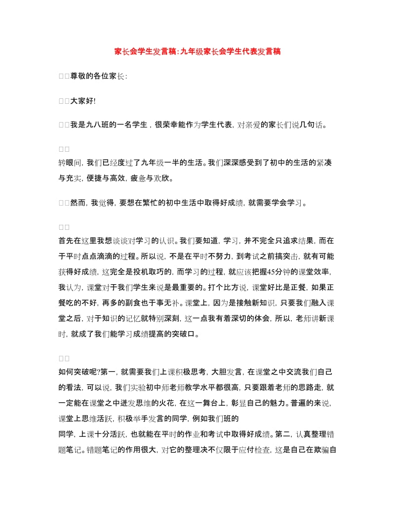 家长会学生发言稿：九年级家长会学生代表发言稿.doc_第1页