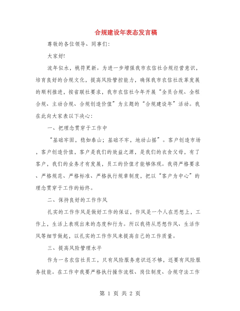 合规建设年表态发言稿.doc_第1页