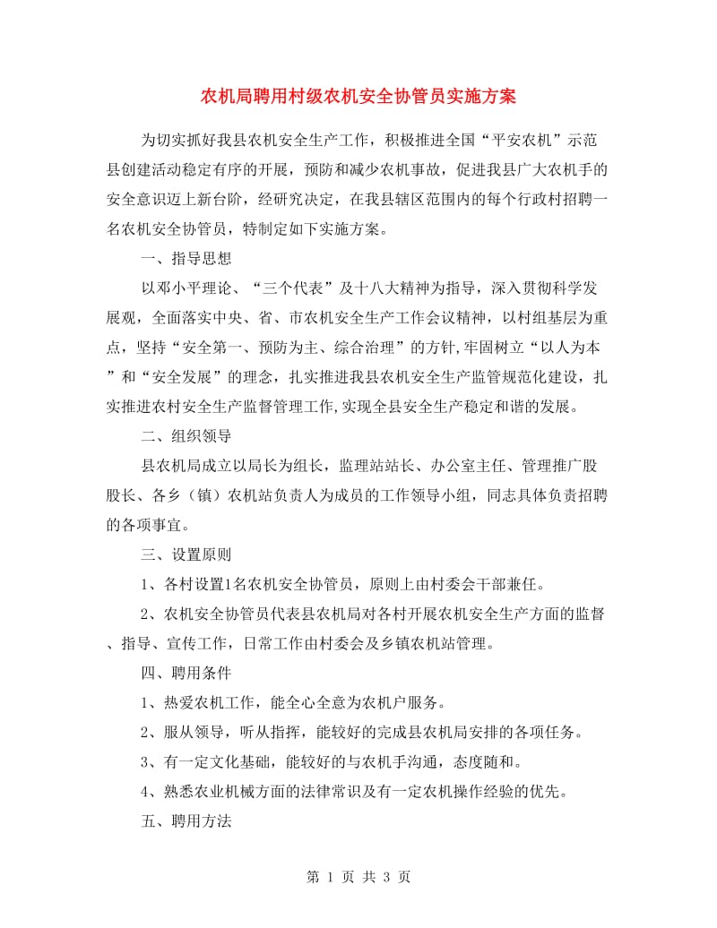 农机局聘用村级农机安全协管员实施方案.doc_第1页