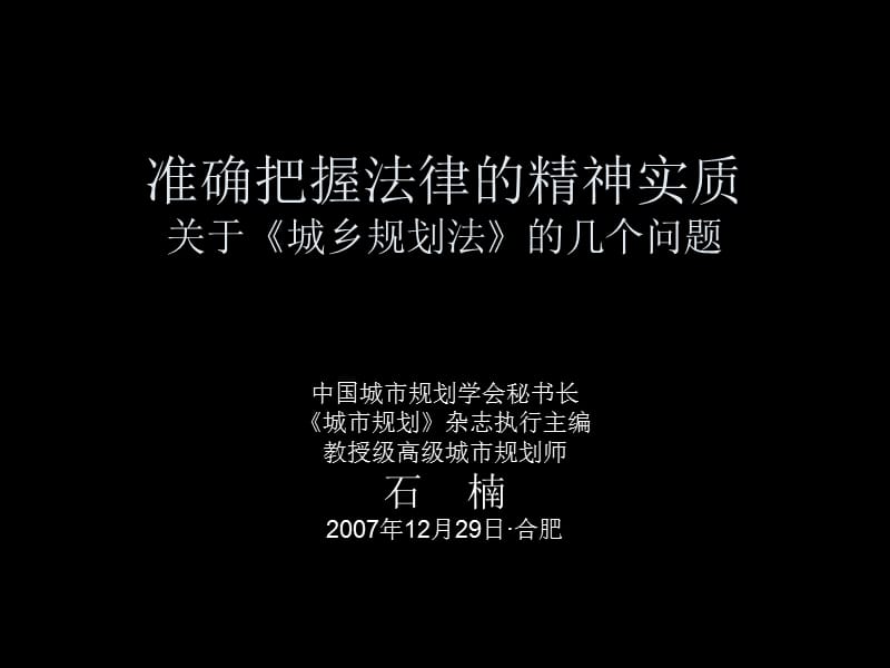 《城鄉(xiāng)規(guī)劃法》(石楠).ppt_第1頁