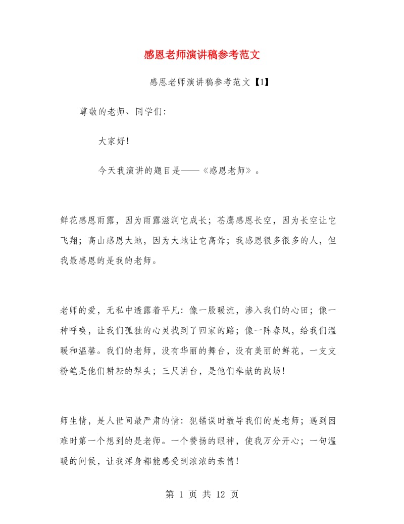 感恩老师演讲稿参考范文.doc_第1页