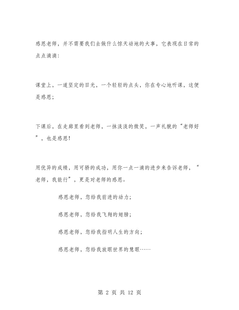 感恩老师演讲稿参考范文.doc_第2页