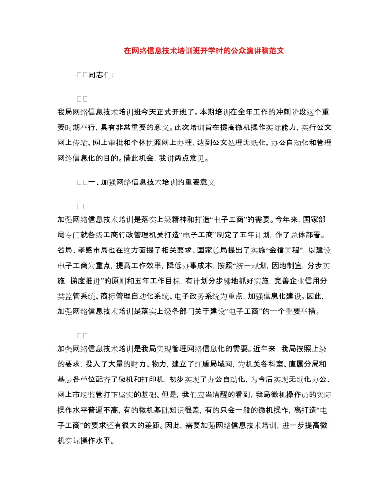 在网络信息技术培训班开学时的公众演讲稿范文.doc_第1页