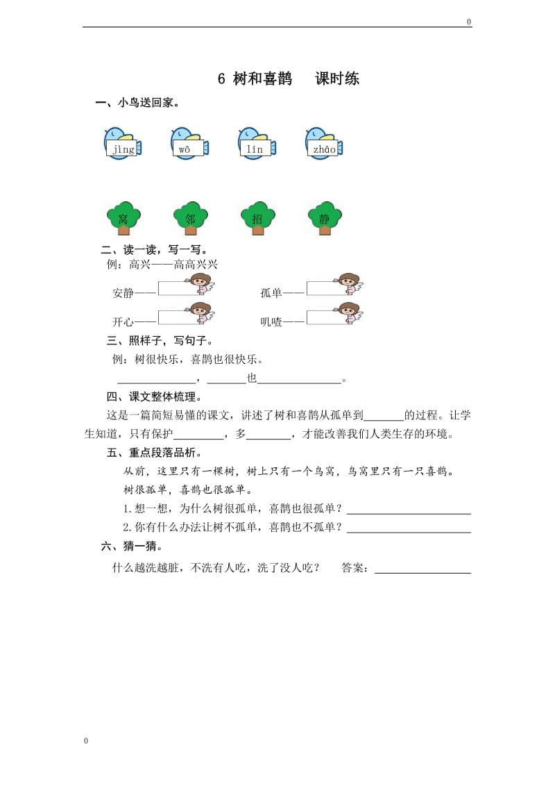 部编一年级下第6课《树和喜鹊》课时训练（含答案）教案_第1页