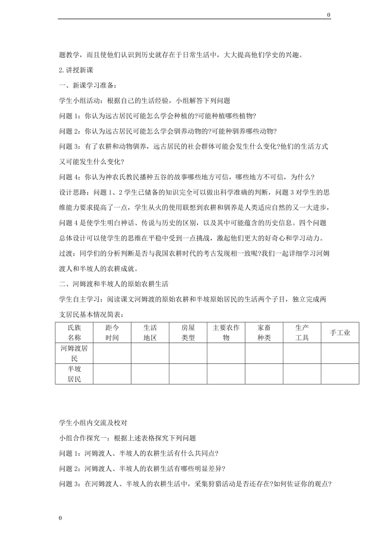 部编历史七上第2课 原始农耕生活 教案教案教学设计_第2页