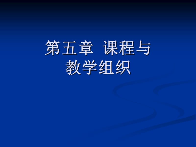 《課程與教學(xué)論》第五章課程與教學(xué).ppt_第1頁