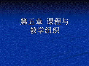 《課程與教學(xué)論》第五章課程與教學(xué).ppt