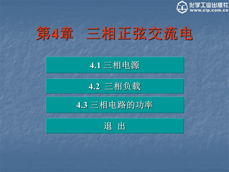 《電工電子技術(shù)》第4章三相正弦交流電路.ppt_第1頁(yè)