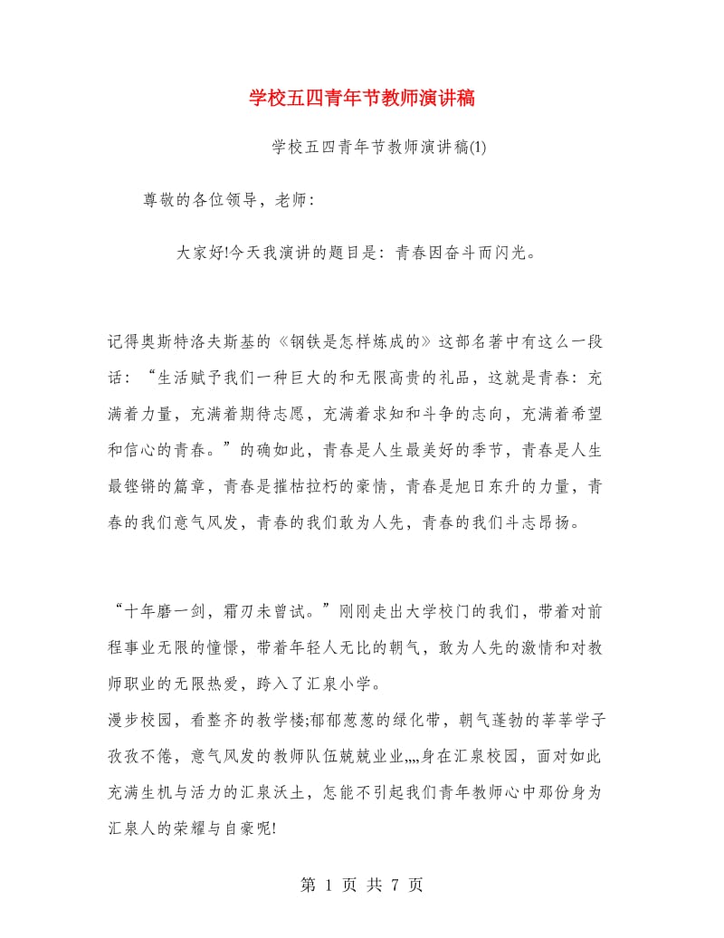 学校五四青年节教师演讲稿.doc_第1页