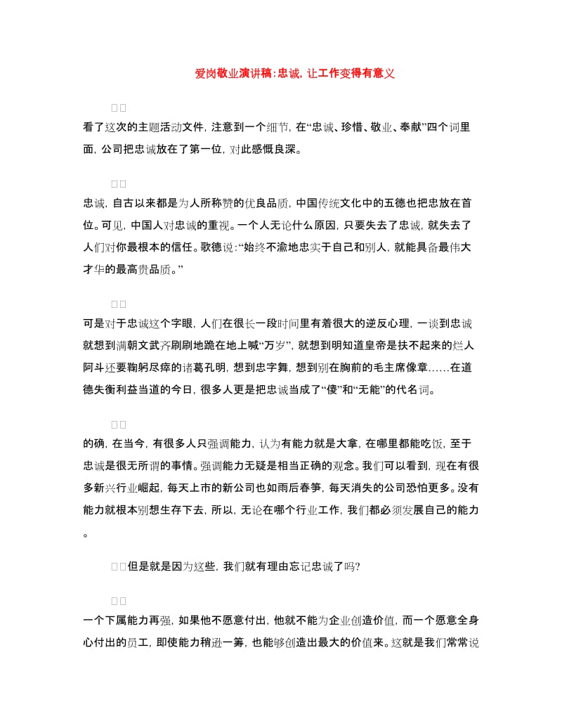 爱岗敬业演讲稿：忠诚让工作变得有意义.doc_第1页