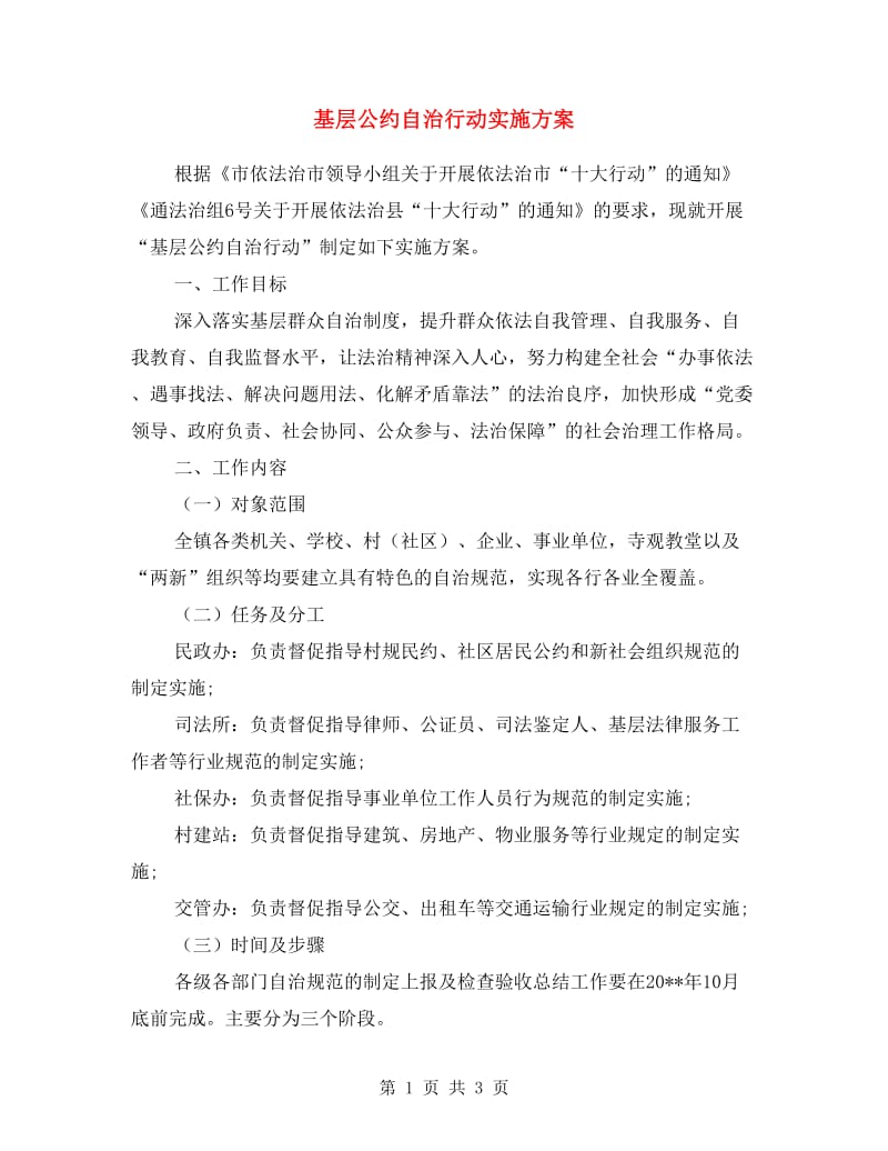 基层公约自治行动实施方案.doc_第1页