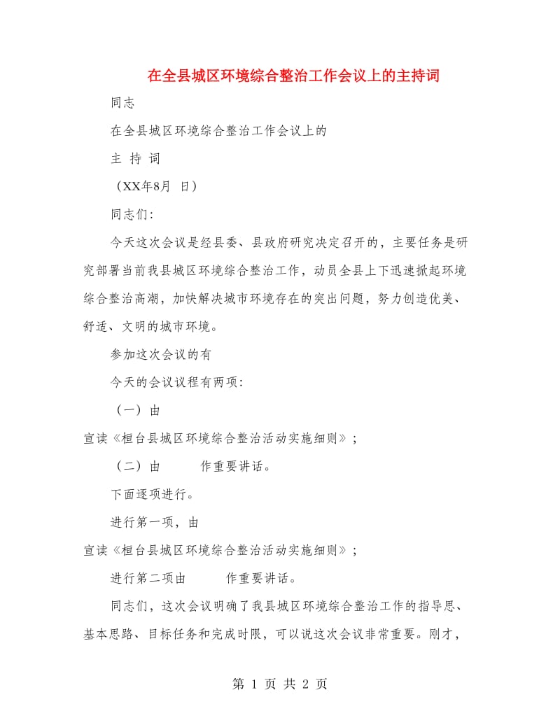 在全县城区环境综合整治工作会议上的主持词.doc_第1页