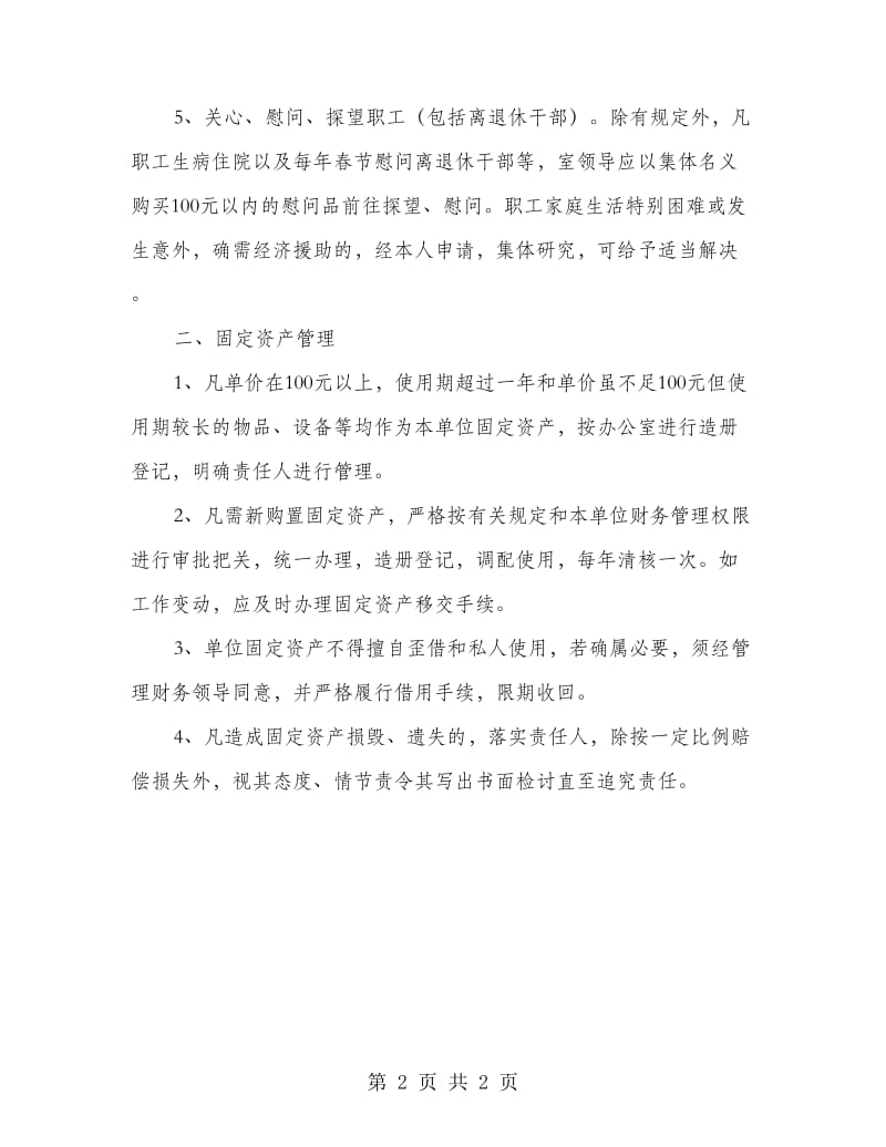 公司财务、财产管理制度.doc_第2页