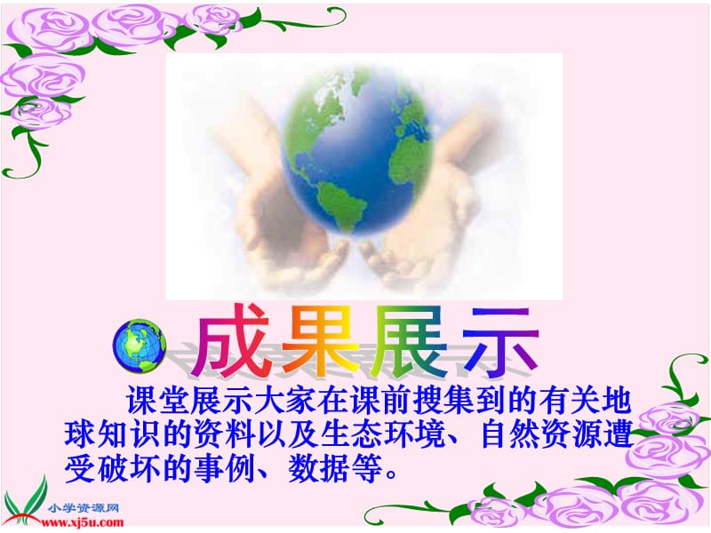 (北京版)五年级语文上册课件只有一个地球1.ppt_第2页