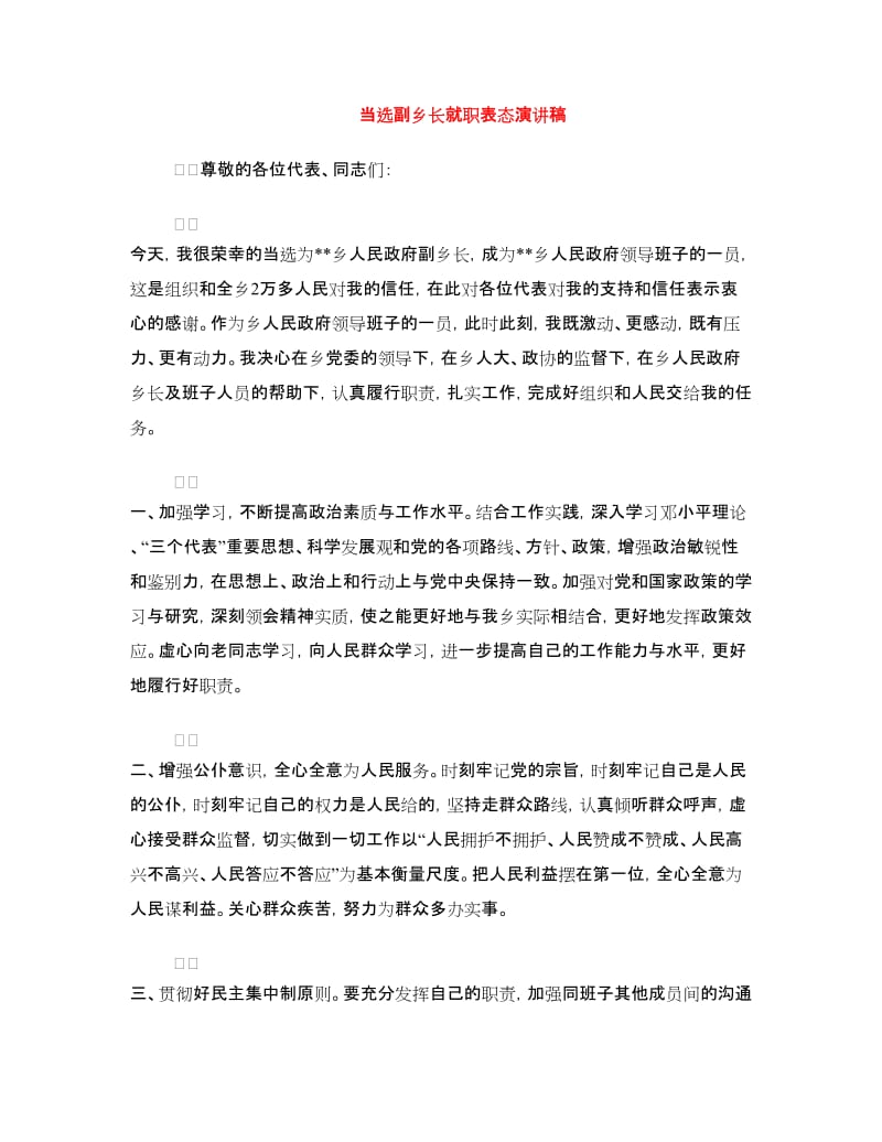 当选副乡长就职表态演讲稿.doc_第1页