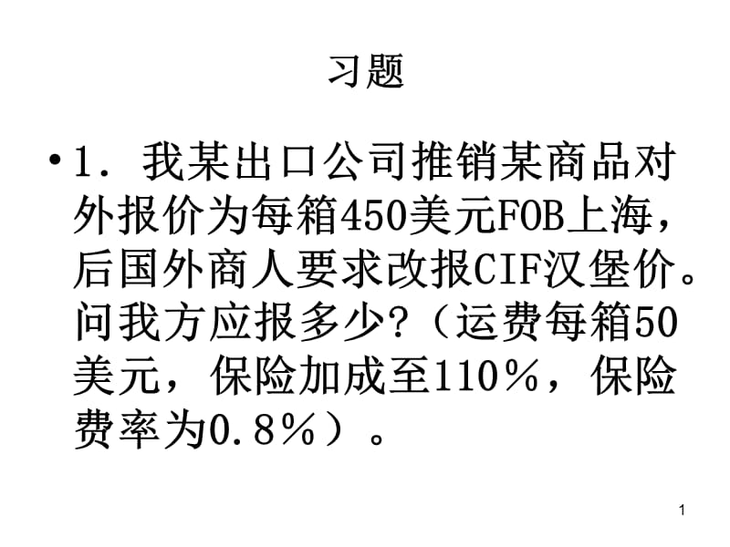 国际贸易实务习题ppt课件_第1页