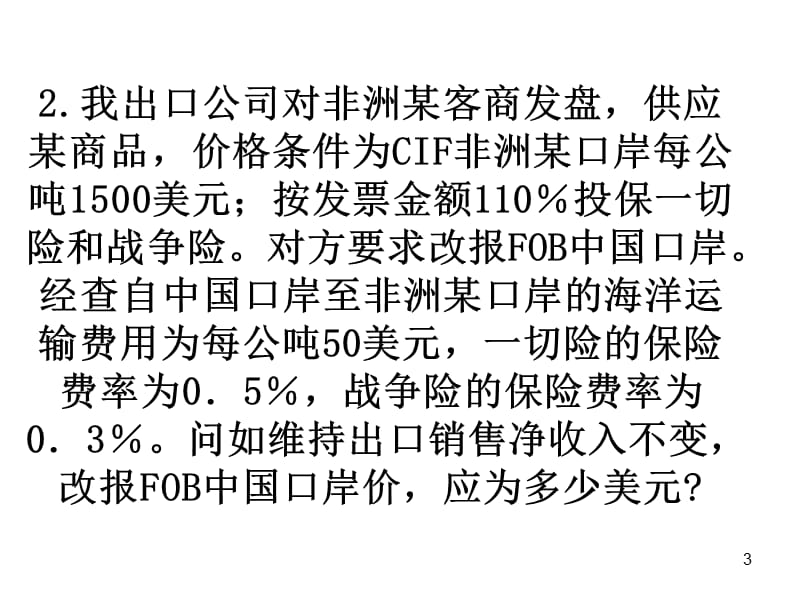 国际贸易实务习题ppt课件_第3页