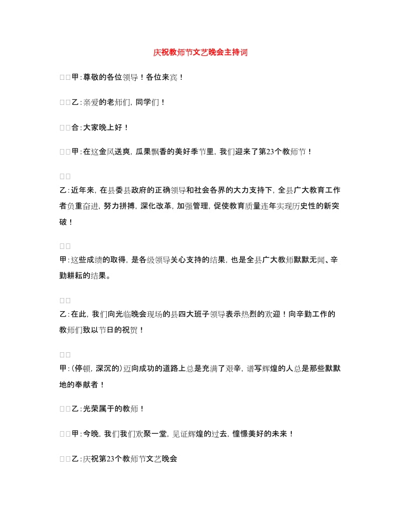 庆祝教师节文艺晚会主持词.doc_第1页