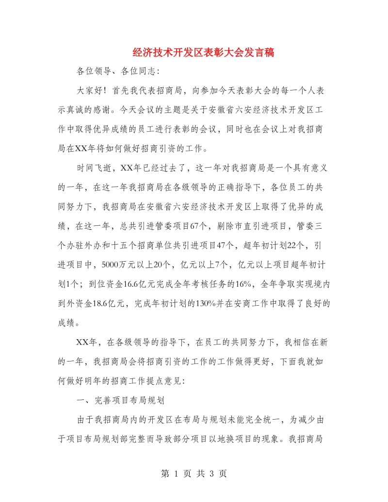 经济技术开发区表彰大会发言稿.doc_第1页