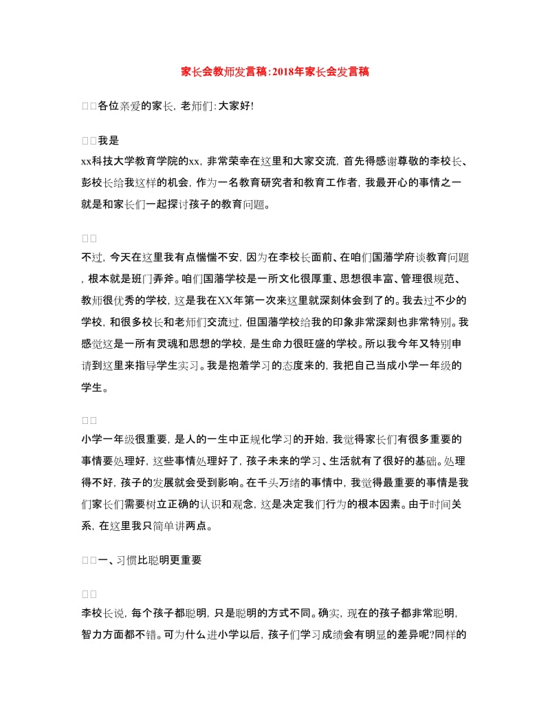 家长会教师发言稿：2018年家长会发言稿.doc_第1页