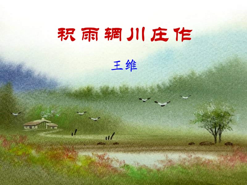 《積雨輞川莊作》PPT課件.ppt_第1頁(yè)