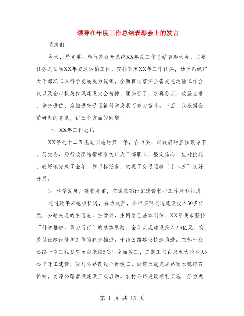 领导在年度工作总结表彰会上的发言.doc_第1页