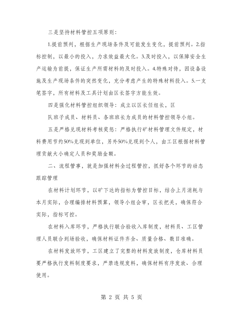 材料流程管控试点单位推进会发言材料.doc_第2页