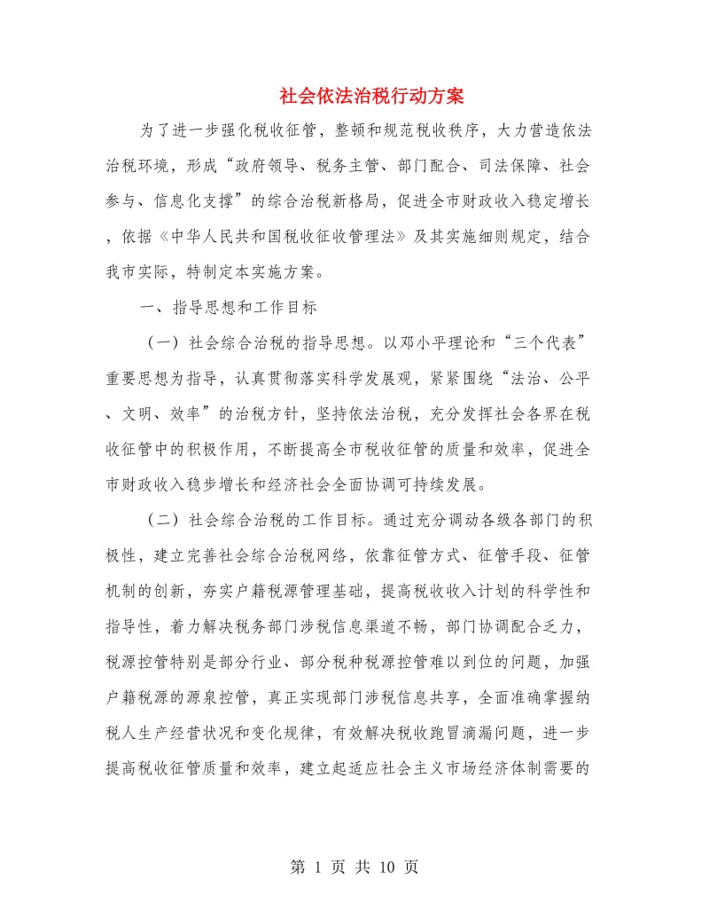 社会依法治税行动方案.doc_第1页